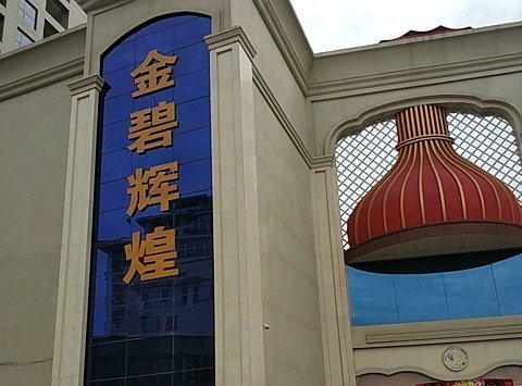 云浮金碧辉煌KTV消费价格点评